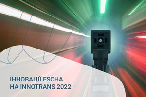 Інновації ESCHA на InnoTrans 2022
