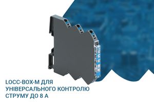 LOCC-Box-M для універсального контролю струму до 8 А